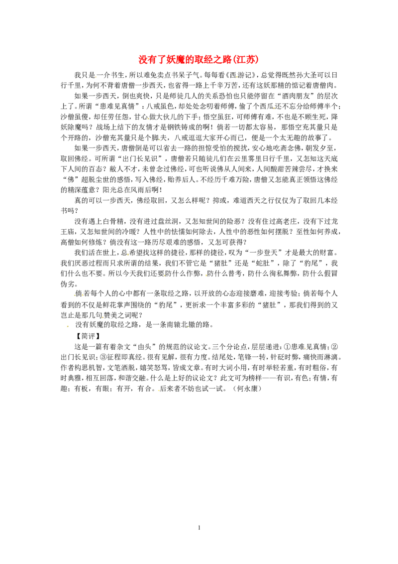 高考语文优秀作文大全没有了妖魔的取经之路（江苏）_高中语文上册_语文赠品_编号05：语文高中：历届高考学生作文精选及点评(100份)