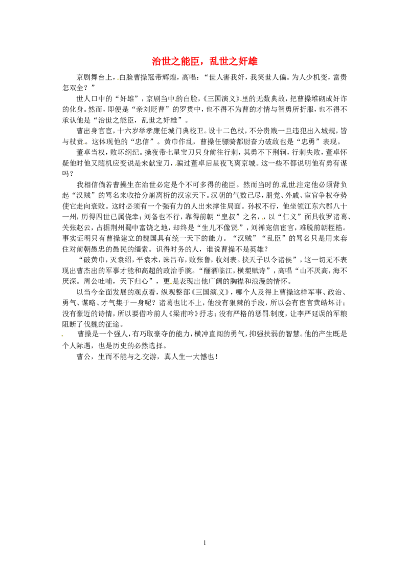 高考语文优秀作文大全治世之能臣，乱世之奸雄_高中语文上册_语文赠品_编号05：语文高中：历届高考学生作文精选及点评(100份)