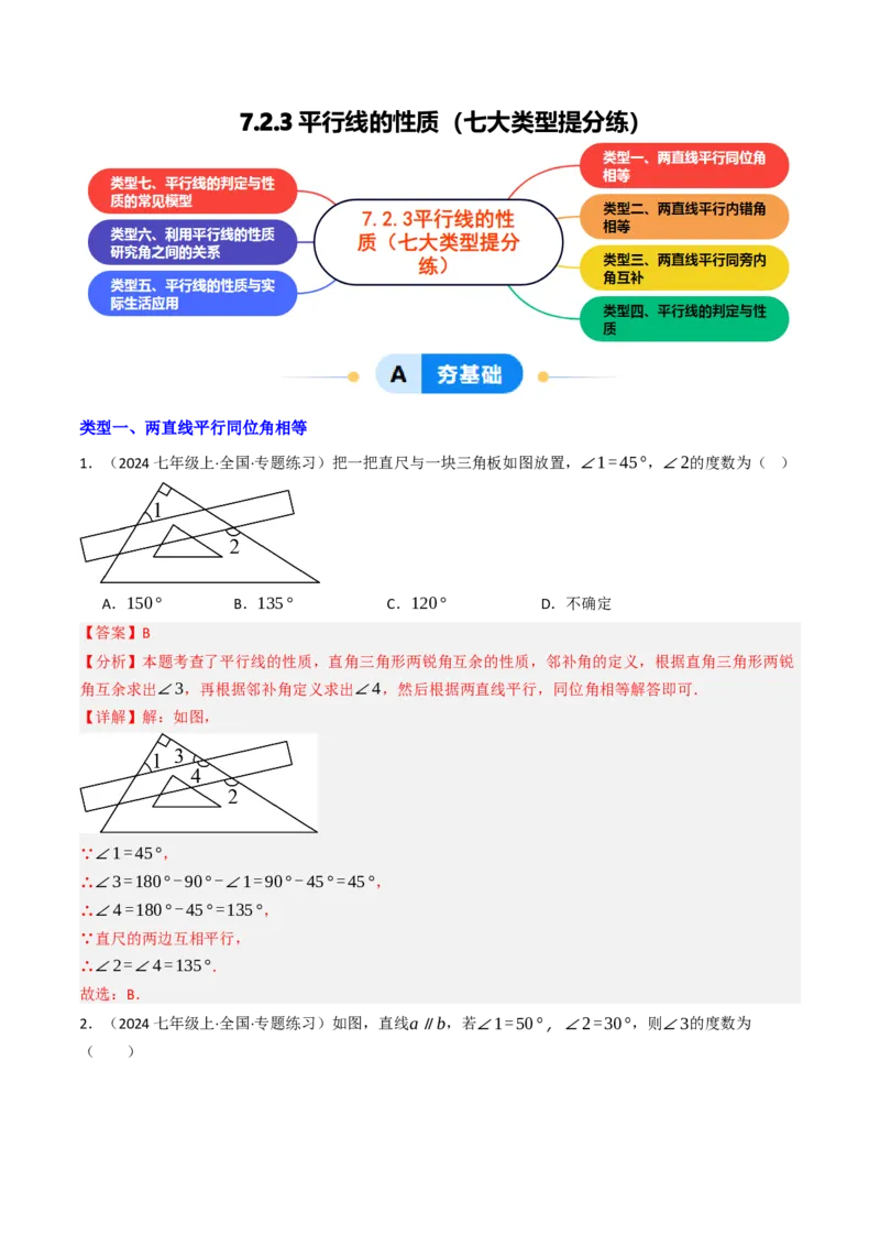 7.2.3平行线的性质（七大类型提分练）（教师版）_初中数学_七年级数学下册（人教版）_大单元教学课件+教学设计-U42