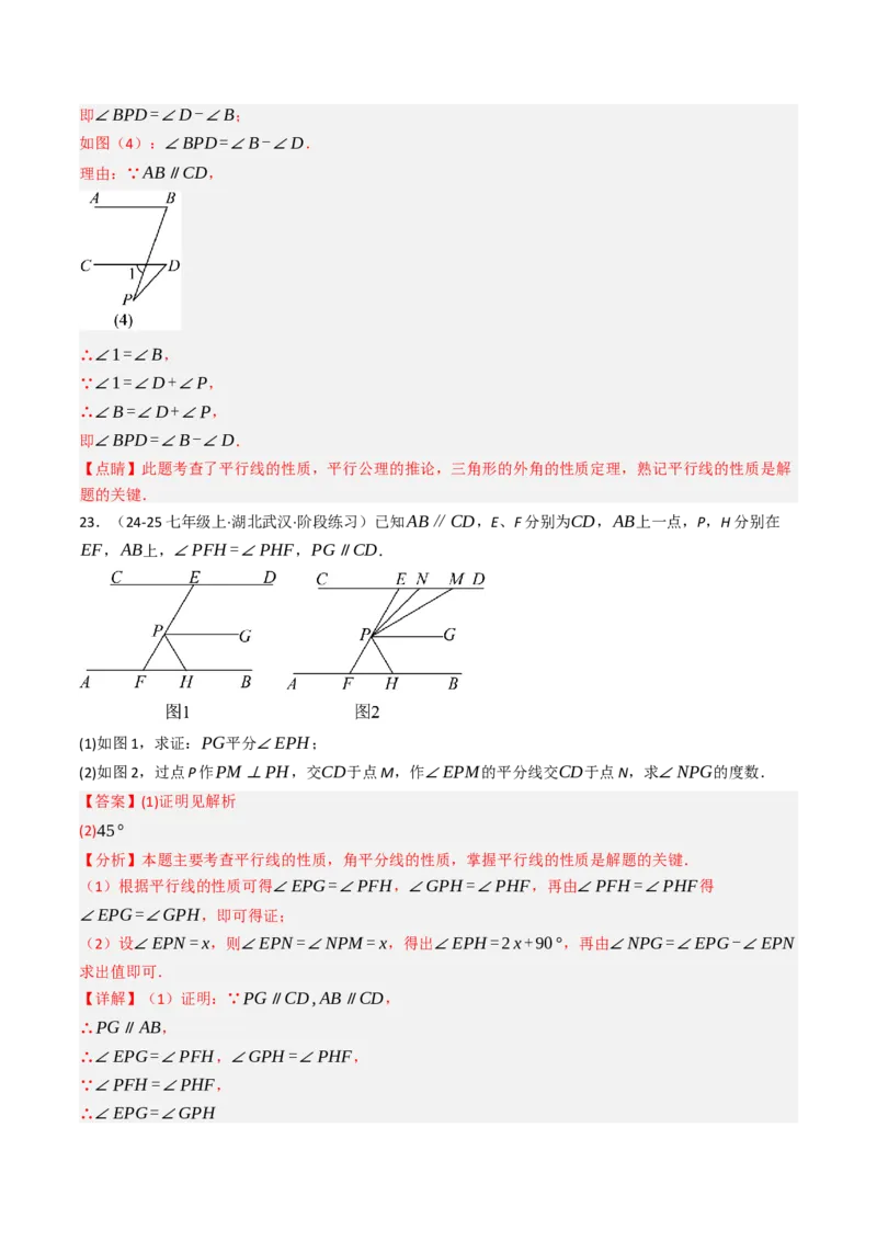 7.2.3平行线的性质（七大类型提分练）（教师版）_初中数学_七年级数学下册（人教版）_大单元教学课件+教学设计-U42