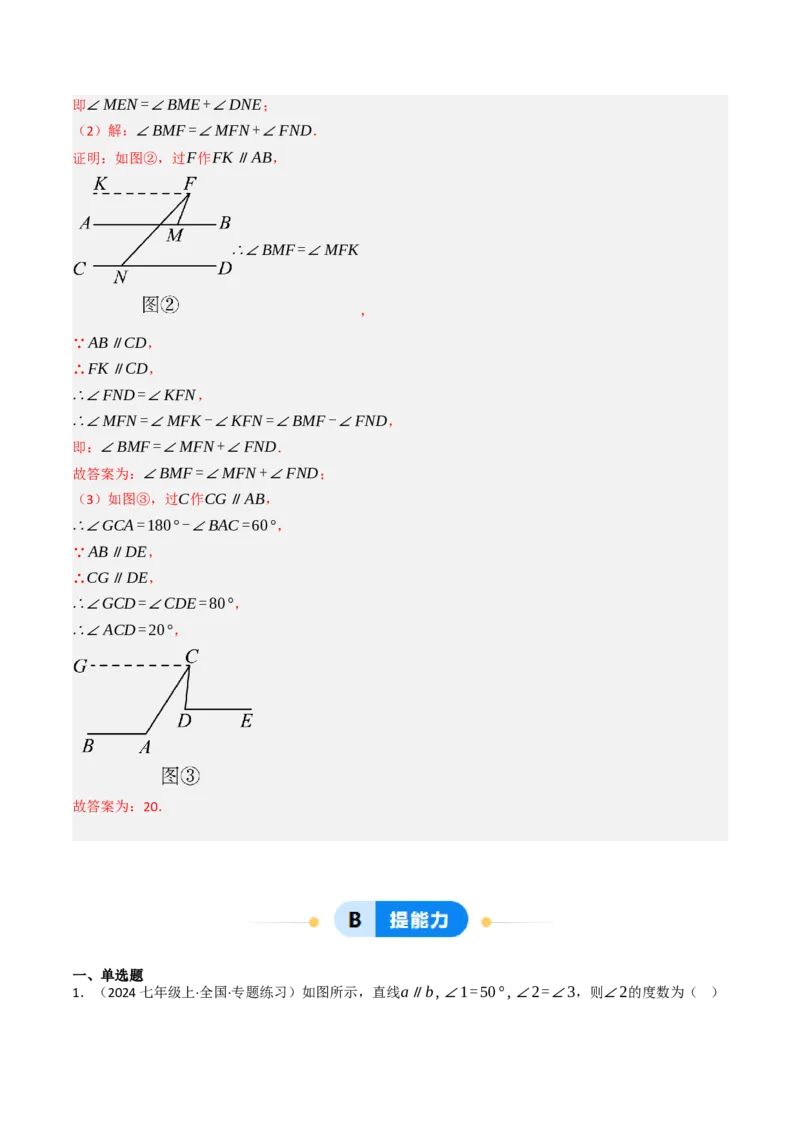 7.2.3平行线的性质（七大类型提分练）（教师版）_初中数学_七年级数学下册（人教版）_大单元教学课件+教学设计-U42