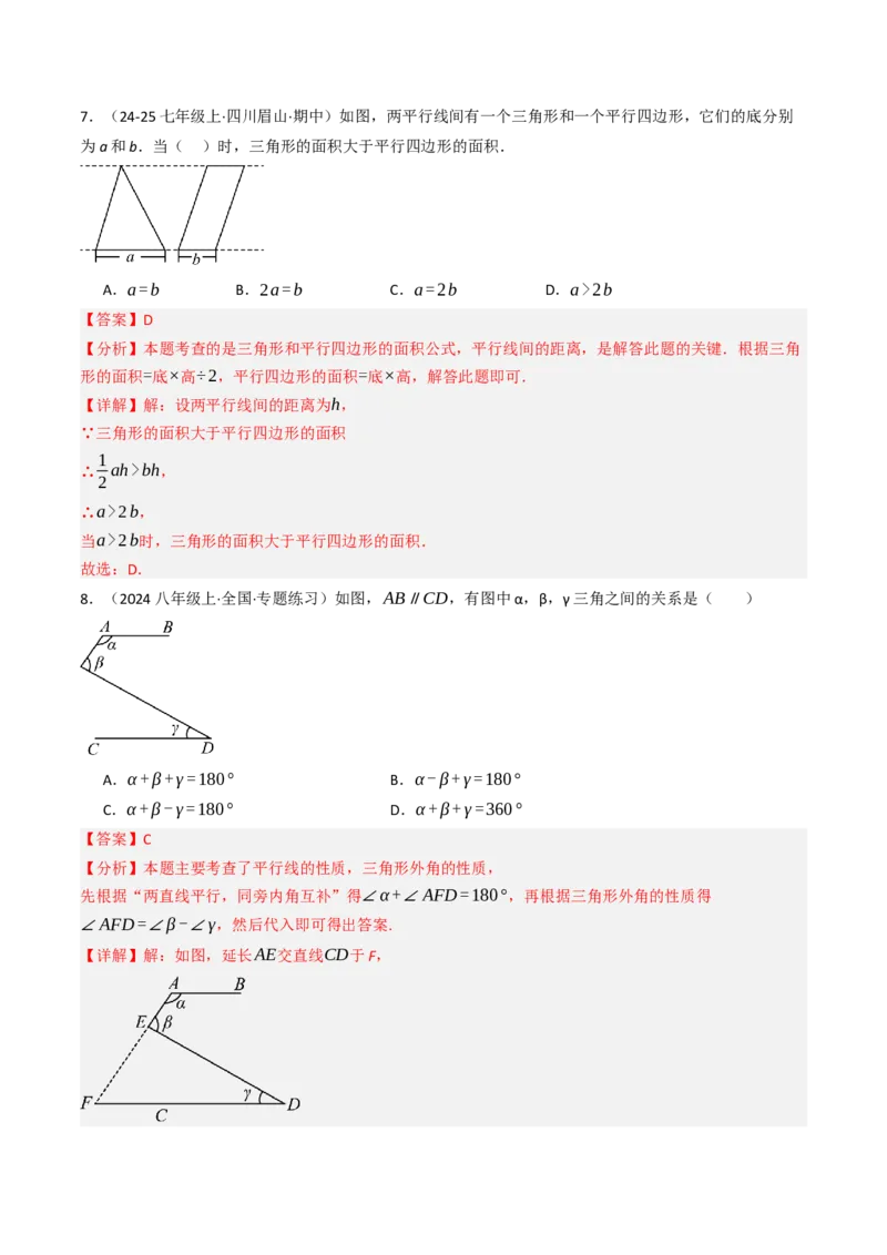 7.2.3平行线的性质（七大类型提分练）（教师版）_初中数学_七年级数学下册（人教版）_大单元教学课件+教学设计-U42