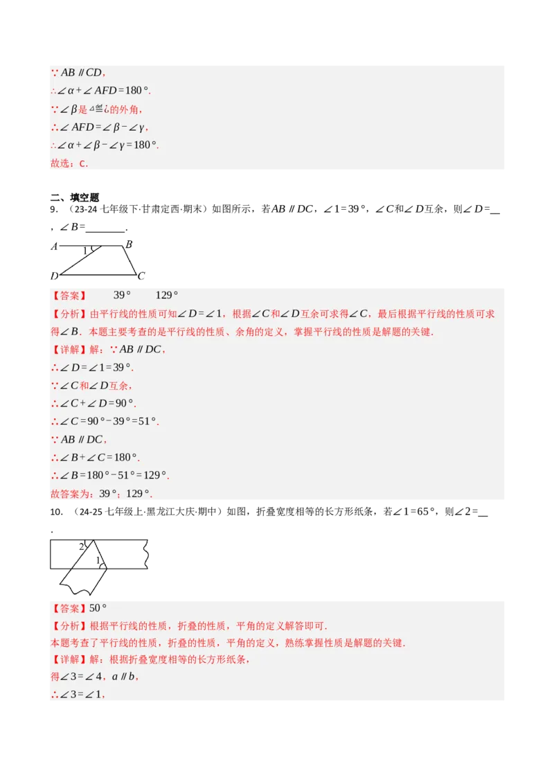 7.2.3平行线的性质（七大类型提分练）（教师版）_初中数学_七年级数学下册（人教版）_大单元教学课件+教学设计-U42
