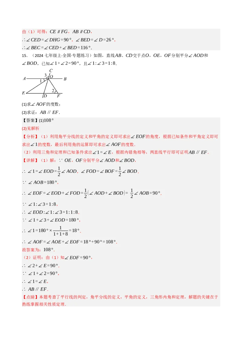 7.2.3平行线的性质（七大类型提分练）（教师版）_初中数学_七年级数学下册（人教版）_大单元教学课件+教学设计-U42
