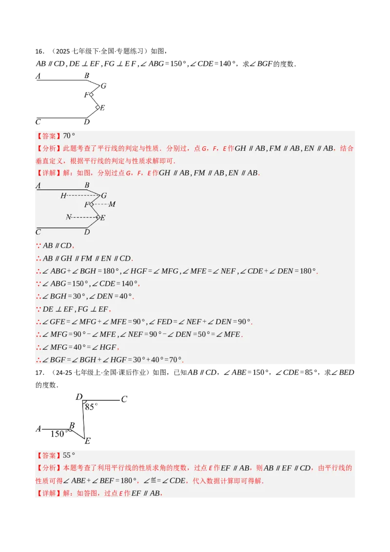 7.2.3平行线的性质（七大类型提分练）（教师版）_初中数学_七年级数学下册（人教版）_大单元教学课件+教学设计-U42
