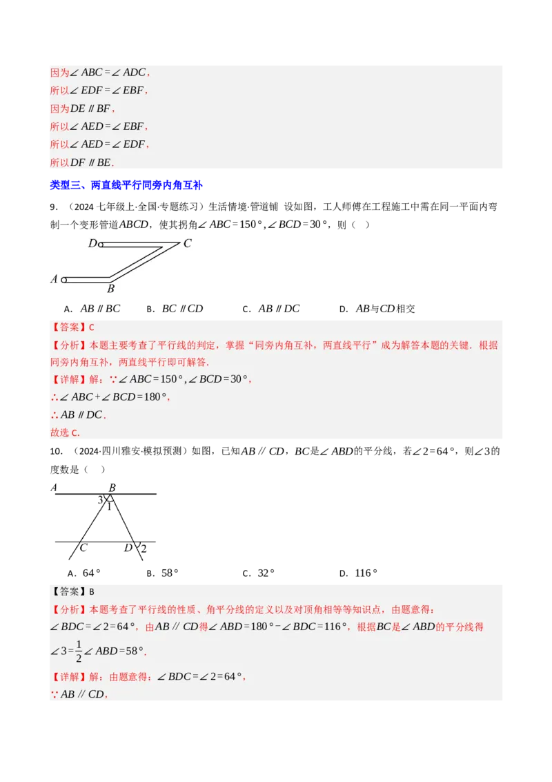 7.2.3平行线的性质（七大类型提分练）（教师版）_初中数学_七年级数学下册（人教版）_大单元教学课件+教学设计-U42