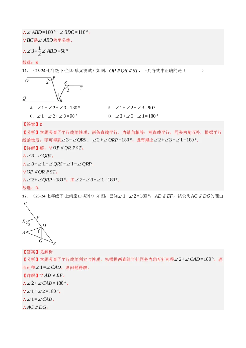 7.2.3平行线的性质（七大类型提分练）（教师版）_初中数学_七年级数学下册（人教版）_大单元教学课件+教学设计-U42