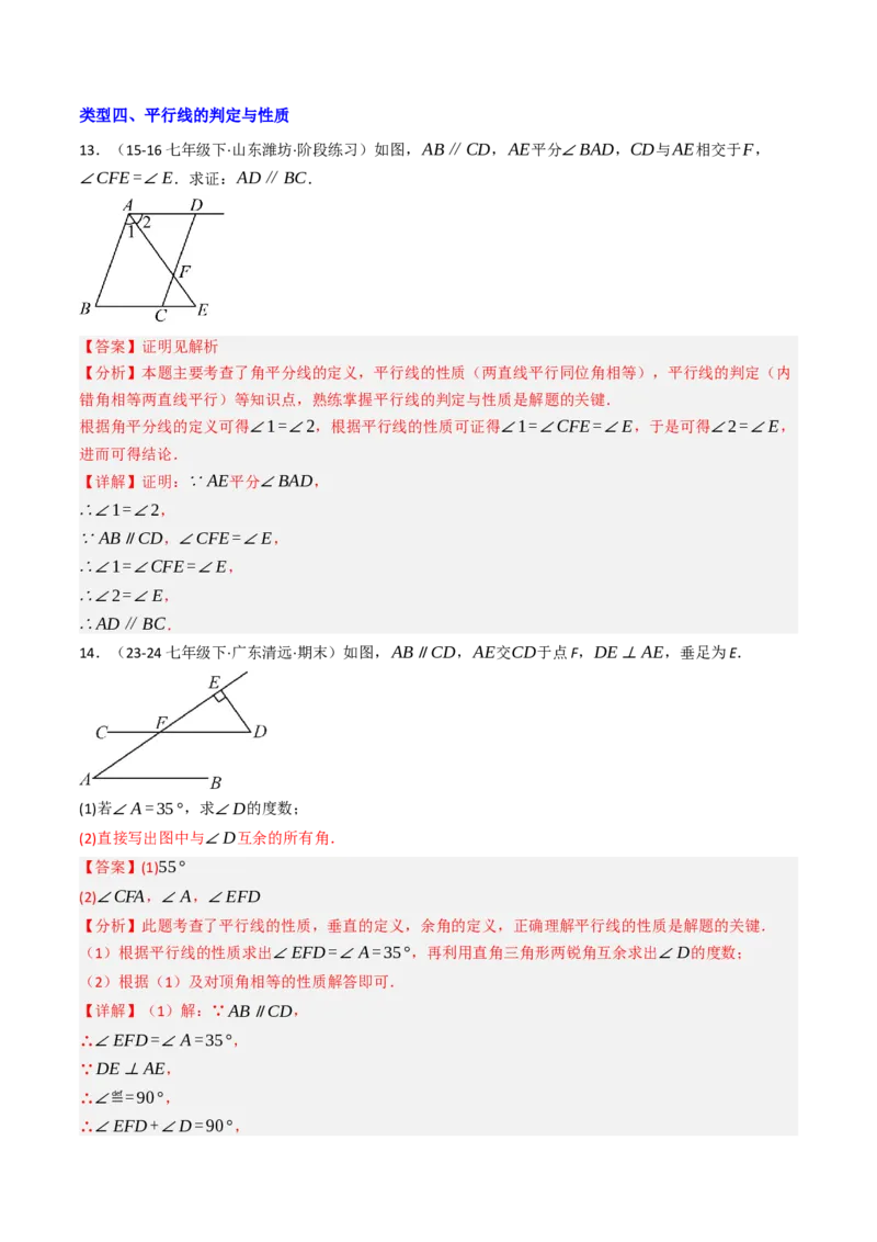7.2.3平行线的性质（七大类型提分练）（教师版）_初中数学_七年级数学下册（人教版）_大单元教学课件+教学设计-U42