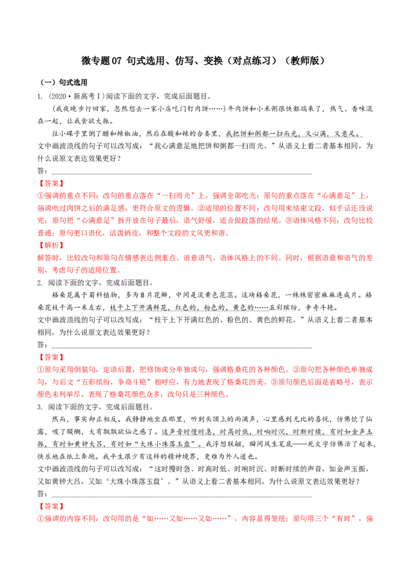 微专题07句式选用、仿写、变换（对点练习）（教师版）(1)_1.2025语文总复习_2024年新高考资料_3.2024专项复习_备战2024年高考语文一轮复习微专题