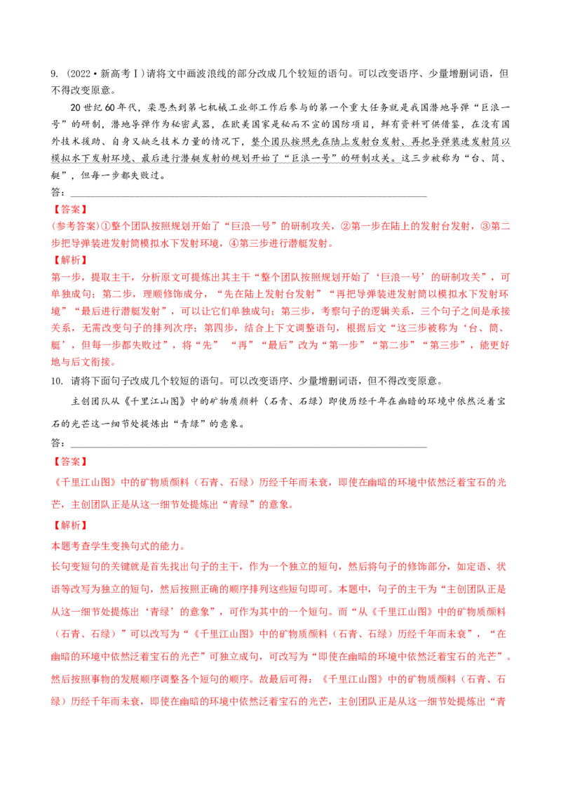 微专题07句式选用、仿写、变换（对点练习）（教师版）(1)_1.2025语文总复习_2024年新高考资料_3.2024专项复习_备战2024年高考语文一轮复习微专题