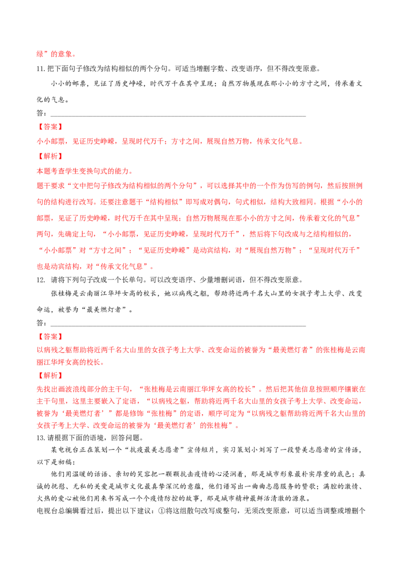 微专题07句式选用、仿写、变换（对点练习）（教师版）(1)_1.2025语文总复习_2024年新高考资料_3.2024专项复习_备战2024年高考语文一轮复习微专题