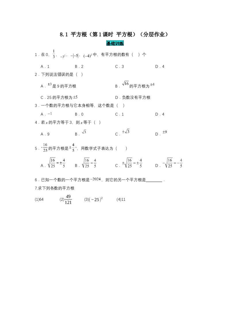 8.1平方根（第1课时平方根）（分层作业）（原卷版）_初中数学_七年级数学下册（人教版）_分层作业