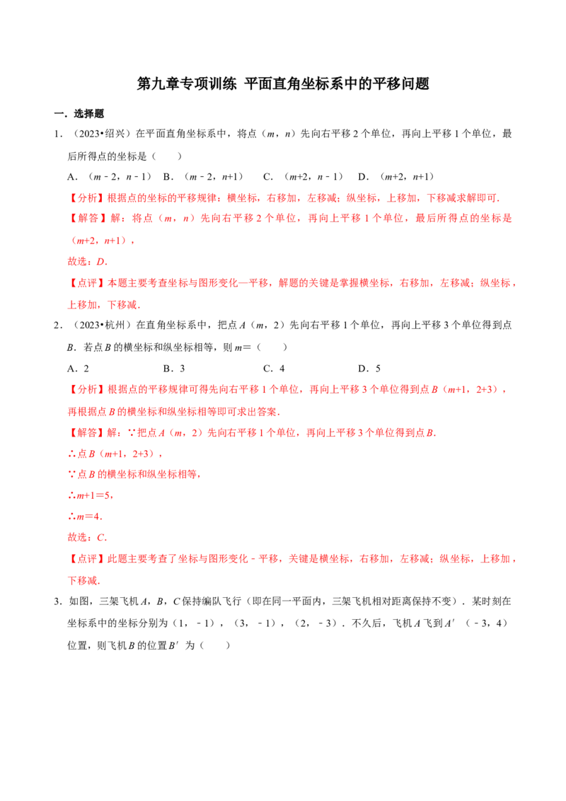 专项训练2平面直角坐标系中的平移问题（教师版）_初中数学_七年级数学下册（人教版）_分层作业
