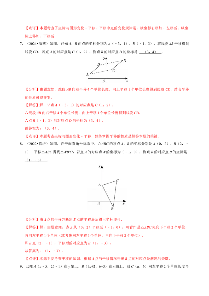 专项训练2平面直角坐标系中的平移问题（教师版）_初中数学_七年级数学下册（人教版）_分层作业