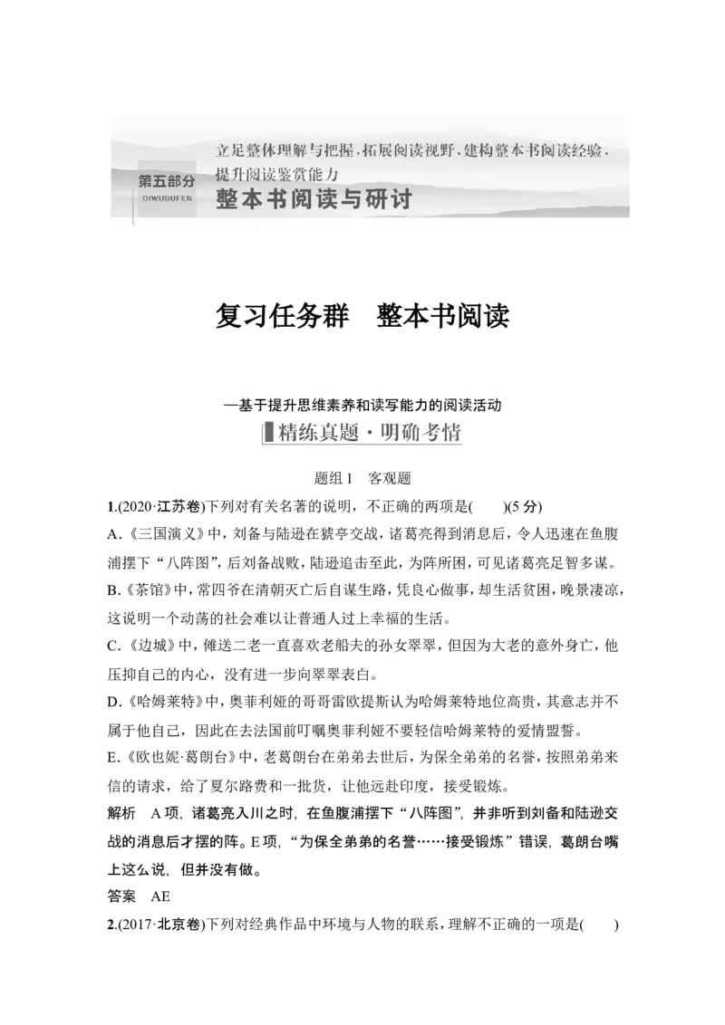 复习任务群　整本书阅读_1.2025语文总复习_2024年新高考资料_1.2024一轮复习_2024年高考语文一轮复习讲义（部编新高考版）_赠word补充习题库一套_第五部分整体书阅读与研讨