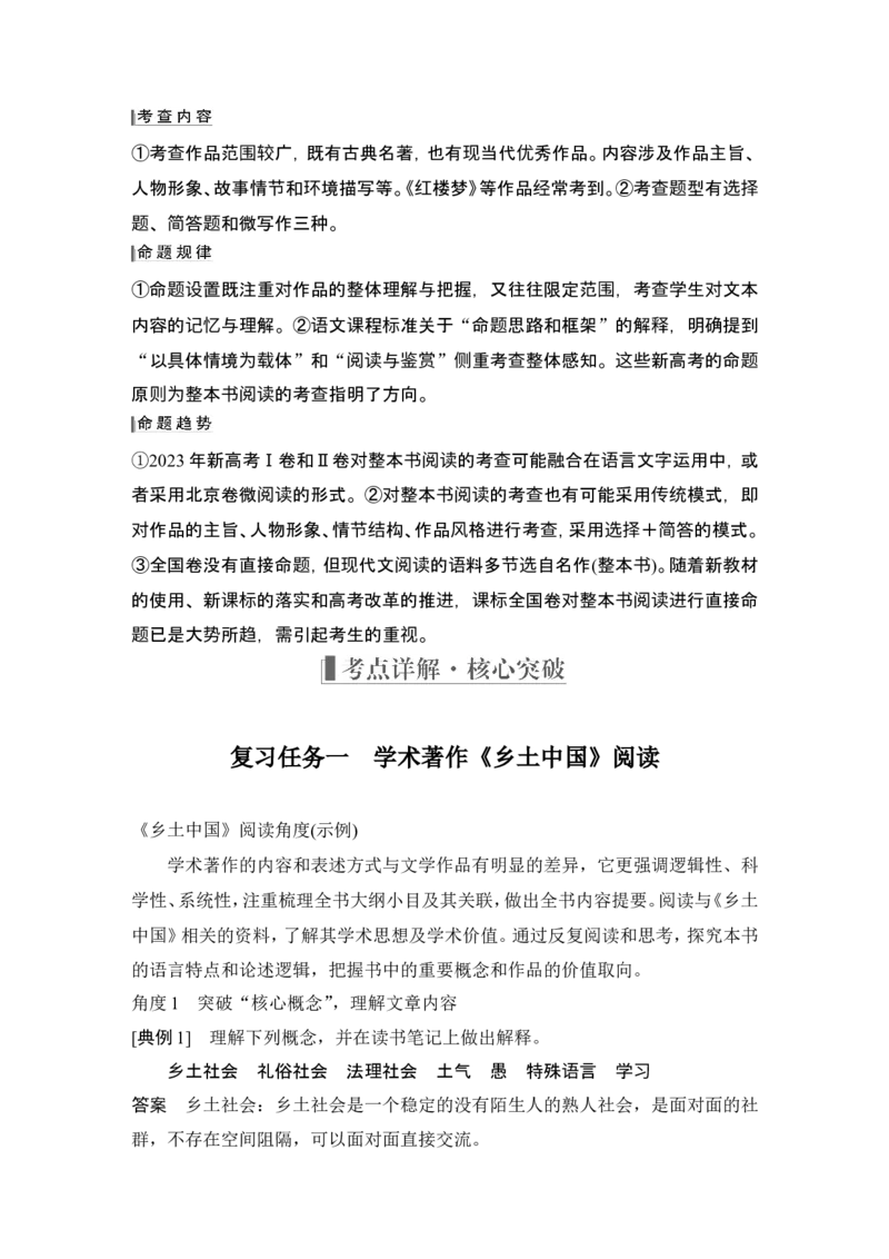 复习任务群　整本书阅读_1.2025语文总复习_2024年新高考资料_1.2024一轮复习_2024年高考语文一轮复习讲义（部编新高考版）_赠word补充习题库一套_第五部分整体书阅读与研讨