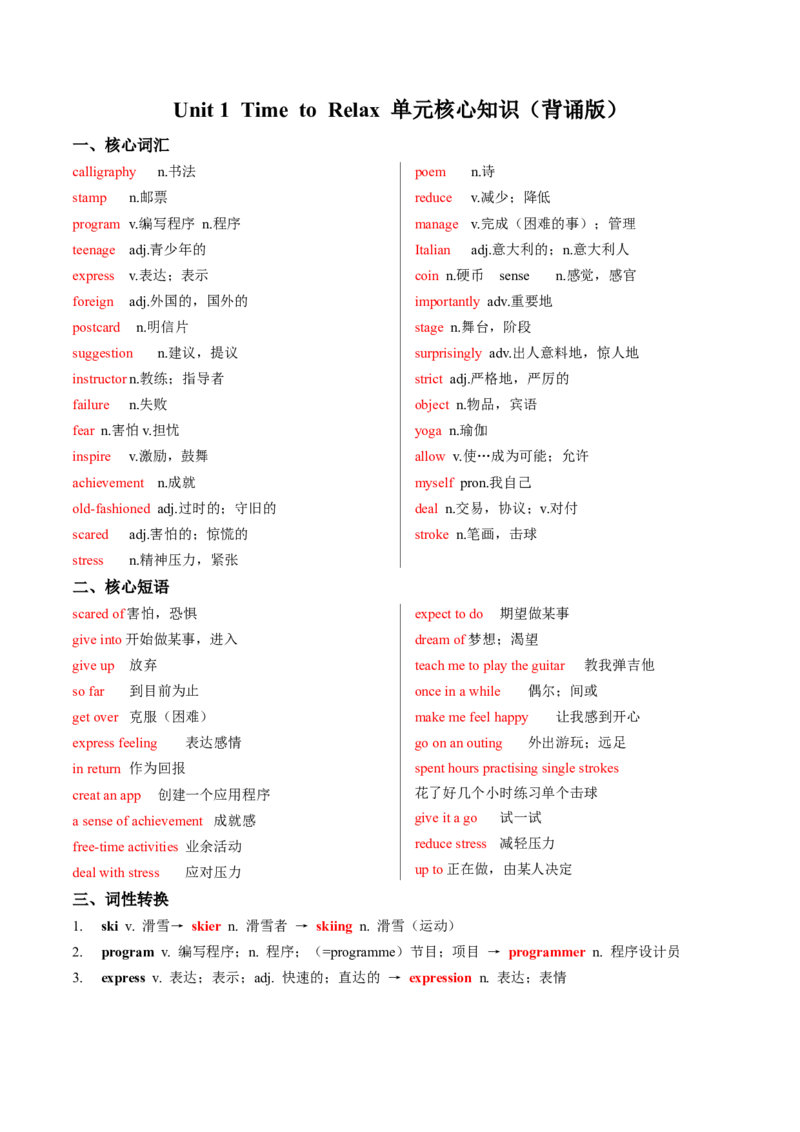 Unit1Timetorelax单元核心知识（背诵默写任务单）（背诵版）_新人教八下资料包_00、更新资料3月16日_专项练习(2)_新课标资料（看这里面）