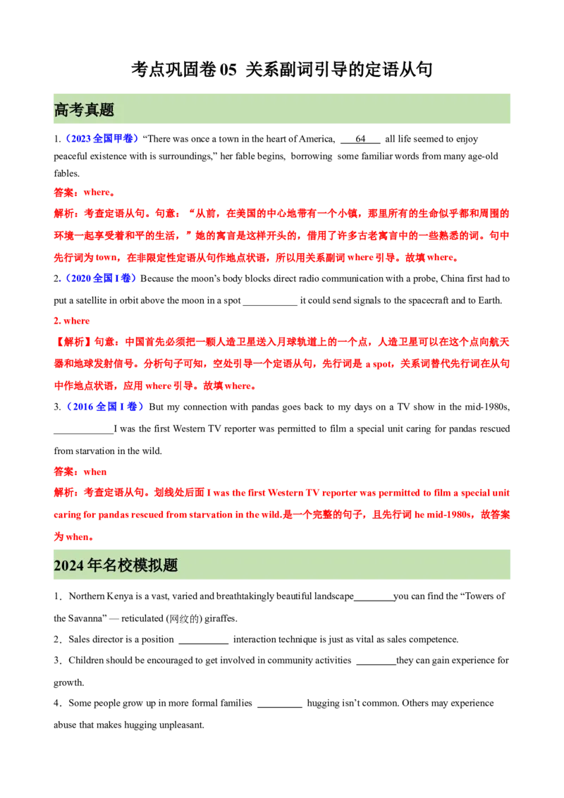 考点巩固卷05关系副词引导的定语从句（解析版）_3.2025英语总复习_2025年新高考资料_一轮复习_2025年高考英语一轮复习考点通关卷（新高考通用）