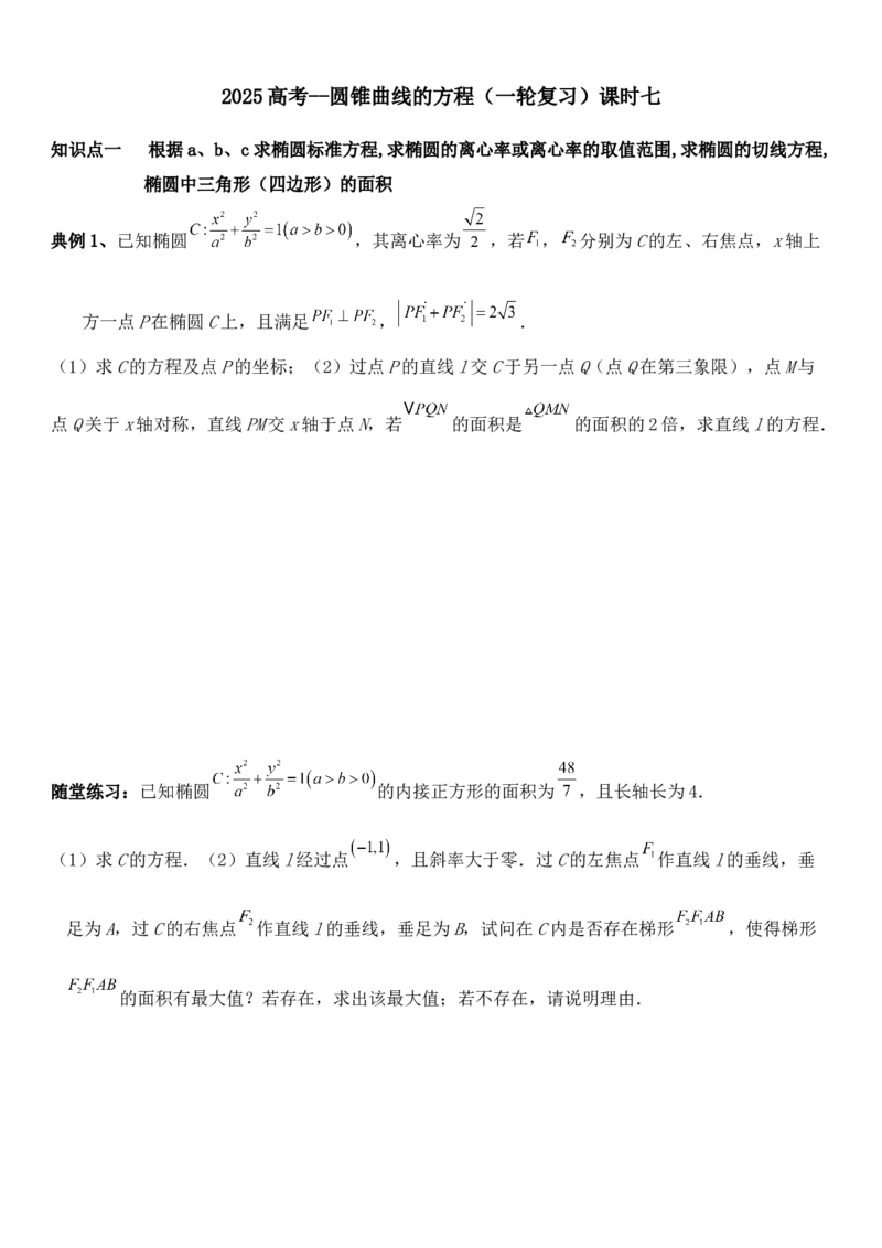 圆锥曲线的方程（七）讲义&mdash;&mdash;2025届高三数学专项复习（含答案）_2.2025数学总复习_2025年新高考资料_专项复习_2025高考总复习专项复习-圆锥曲线的方程讲义（含答案）（完结）