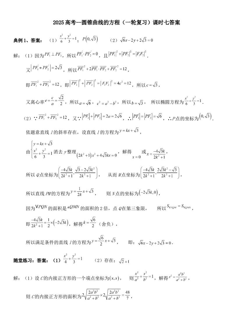 圆锥曲线的方程（七）讲义&mdash;&mdash;2025届高三数学专项复习（含答案）_2.2025数学总复习_2025年新高考资料_专项复习_2025高考总复习专项复习-圆锥曲线的方程讲义（含答案）（完结）