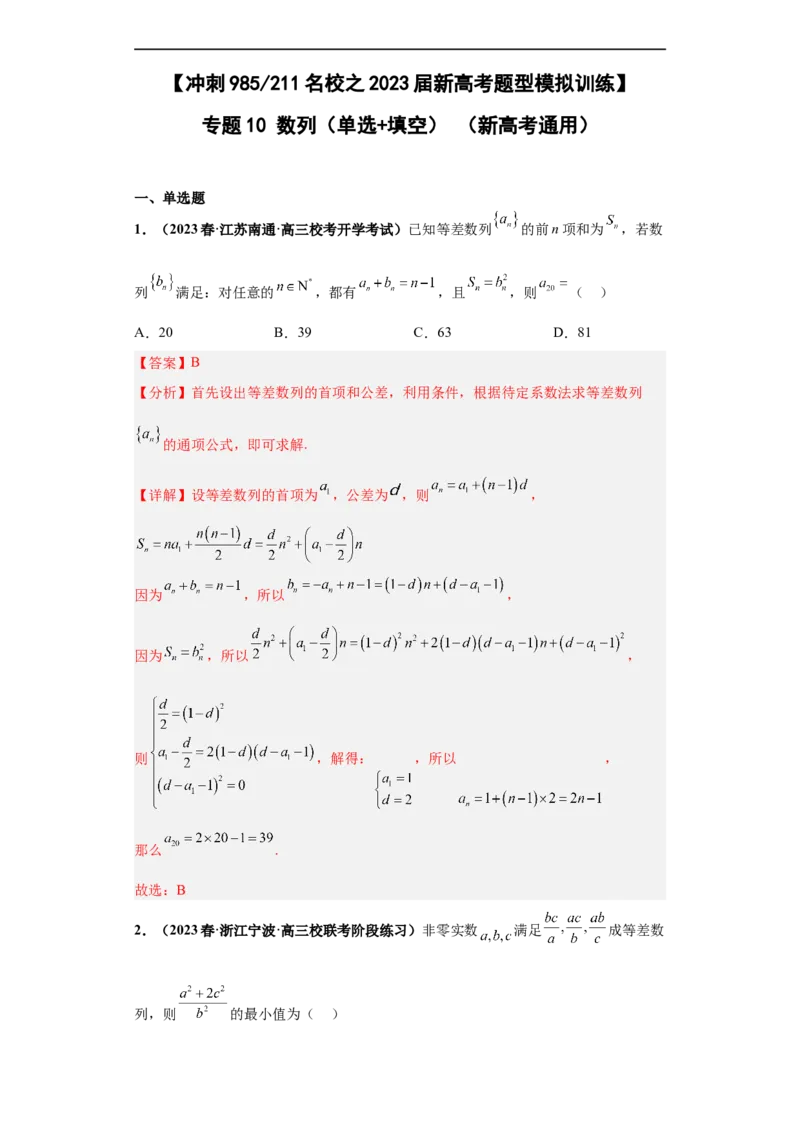 冲刺985、211名校之2023届新高考题型模拟训练专题10数列（单选+填空）（新高考通用）解析版_2.2025数学总复习_2023年新高考资料_专项复习