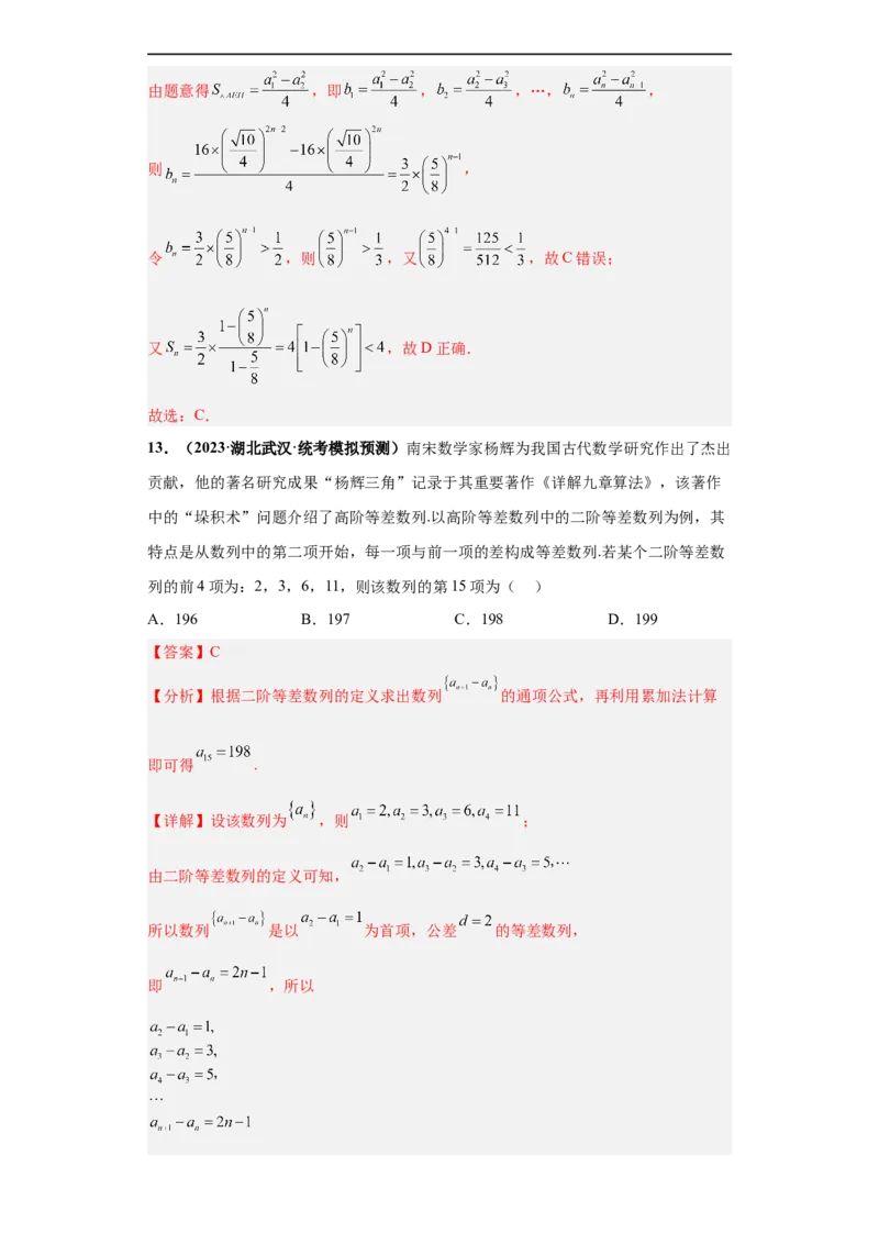 冲刺985、211名校之2023届新高考题型模拟训练专题10数列（单选+填空）（新高考通用）解析版_2.2025数学总复习_2023年新高考资料_专项复习