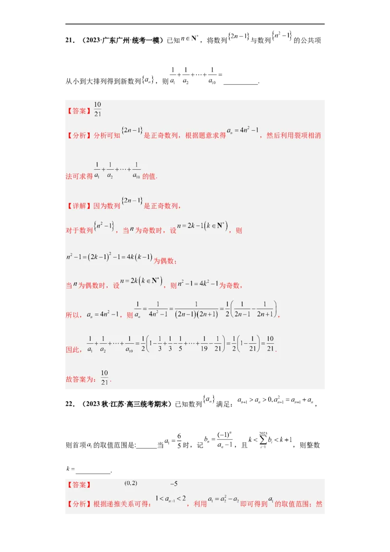 冲刺985、211名校之2023届新高考题型模拟训练专题10数列（单选+填空）（新高考通用）解析版_2.2025数学总复习_2023年新高考资料_专项复习