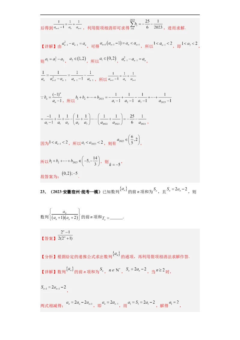 冲刺985、211名校之2023届新高考题型模拟训练专题10数列（单选+填空）（新高考通用）解析版_2.2025数学总复习_2023年新高考资料_专项复习