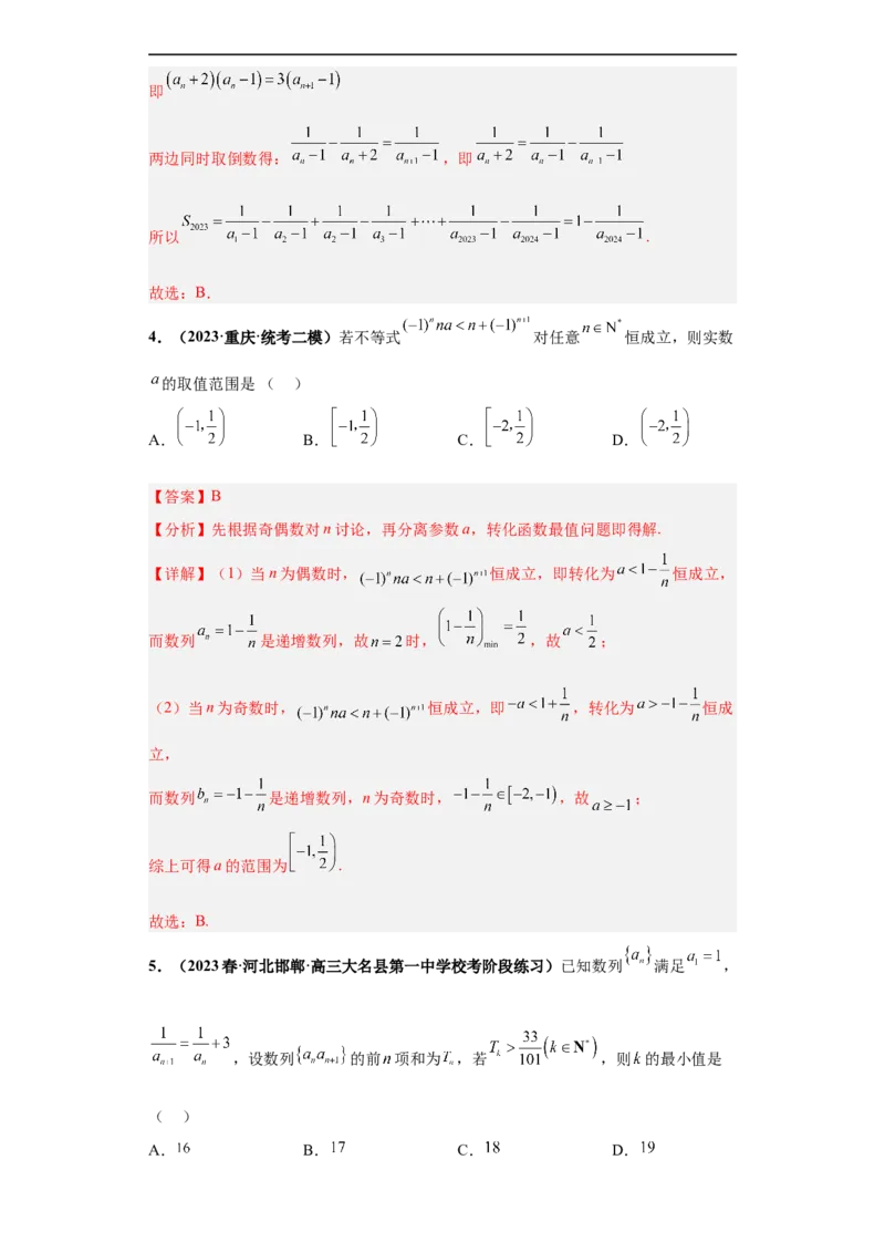 冲刺985、211名校之2023届新高考题型模拟训练专题10数列（单选+填空）（新高考通用）解析版_2.2025数学总复习_2023年新高考资料_专项复习