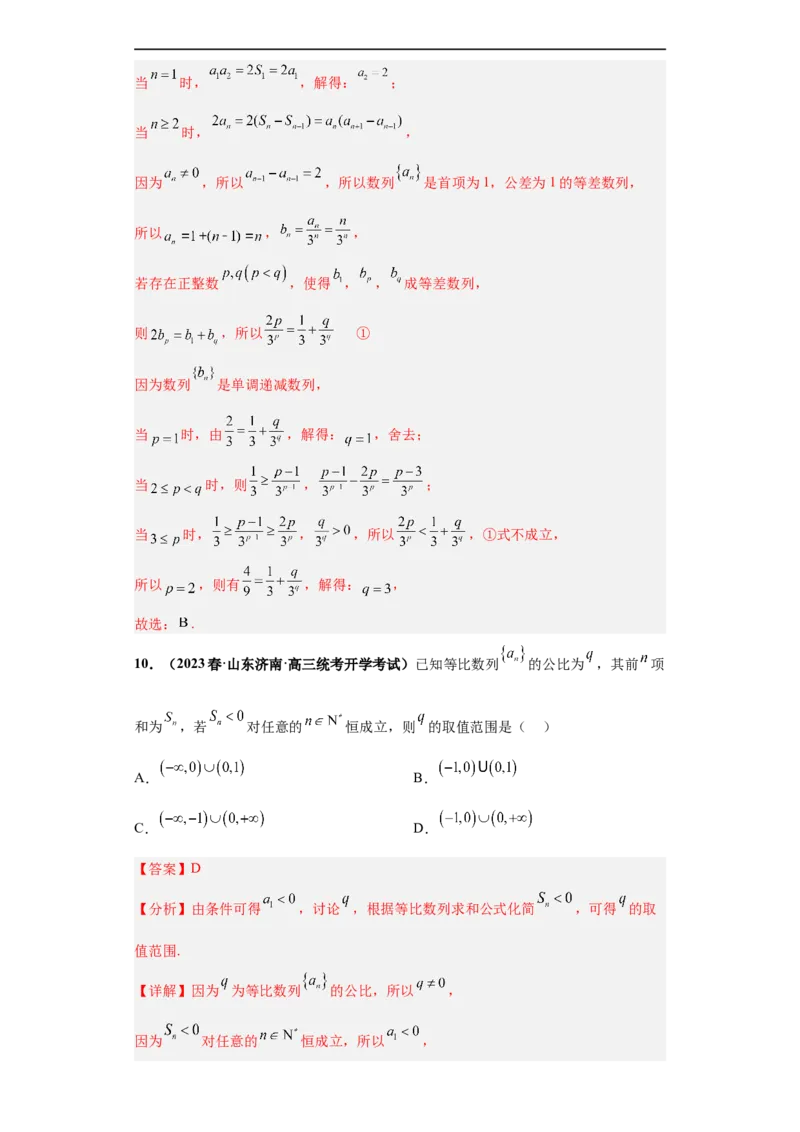 冲刺985、211名校之2023届新高考题型模拟训练专题10数列（单选+填空）（新高考通用）解析版_2.2025数学总复习_2023年新高考资料_专项复习