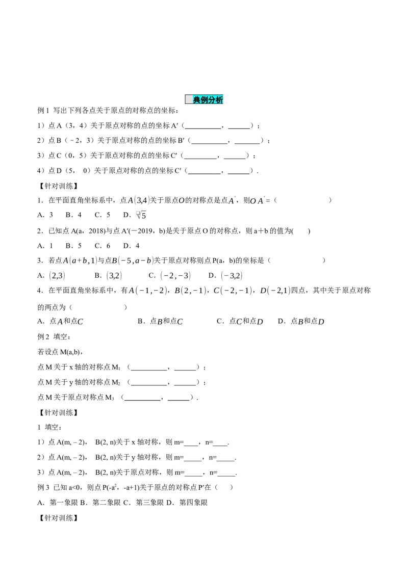 23.2.3关于原点对称点的坐标（导学案）-（人教版）_初中数学_九年级数学上册（人教版）_导学案