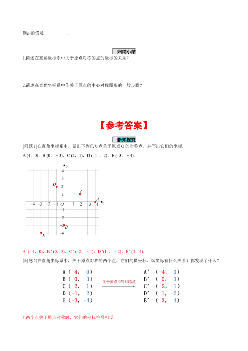 23.2.3关于原点对称点的坐标（导学案）-（人教版）_初中数学_九年级数学上册（人教版）_导学案