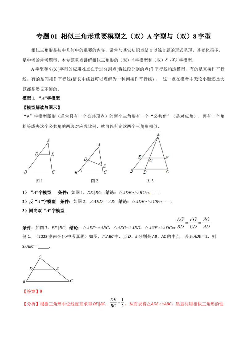 专题01相似三角形重要模型之（双）A字型与（双）8字型（教师版）_初中数学_九年级数学下册（人教版）_常见几何模型全归纳-V13_2024版