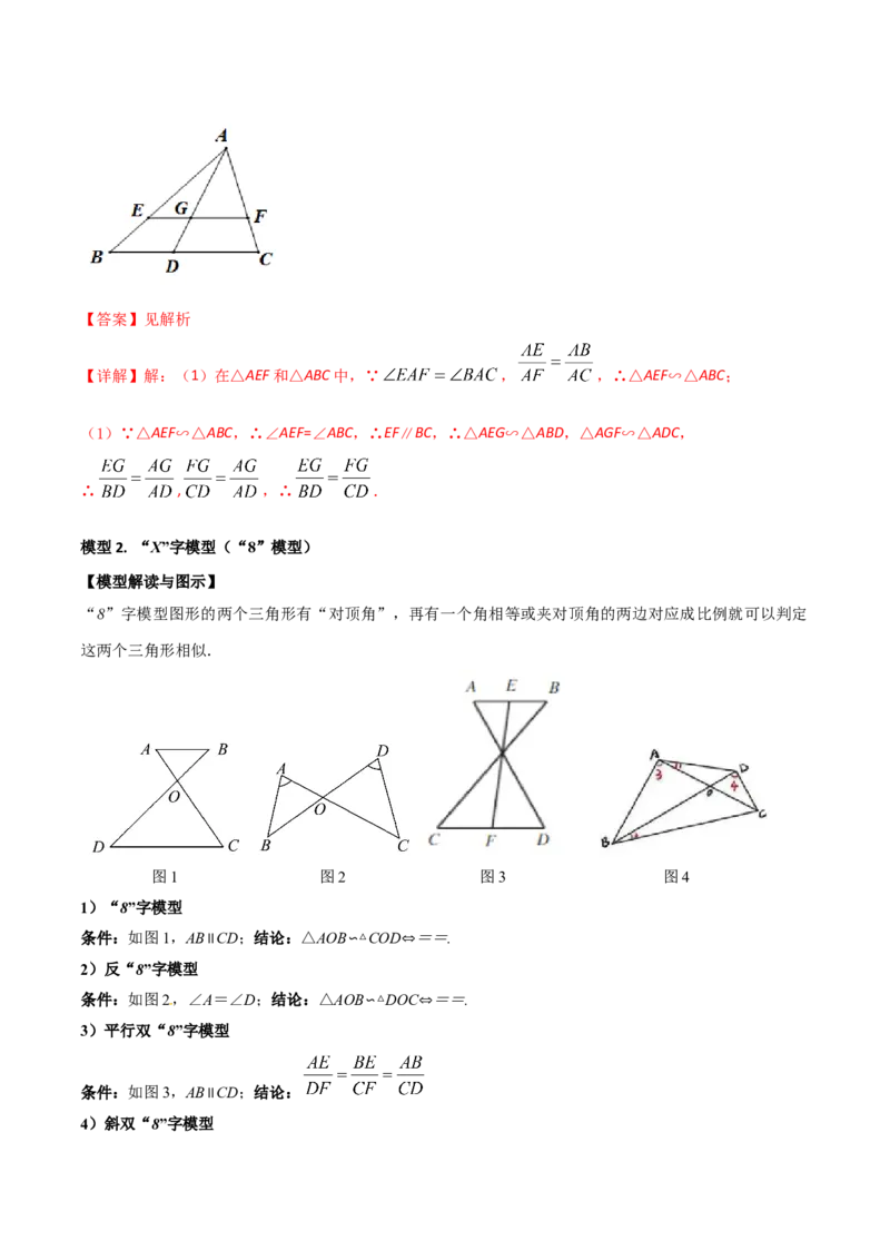 专题01相似三角形重要模型之（双）A字型与（双）8字型（教师版）_初中数学_九年级数学下册（人教版）_常见几何模型全归纳-V13_2024版