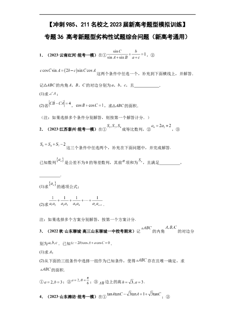冲刺985、211名校之2023届新高考题型模拟训练专题36高考新题型劣构性试题综合问题（新高考通用）原卷版_2.2025数学总复习_2023年新高考资料_专项复习