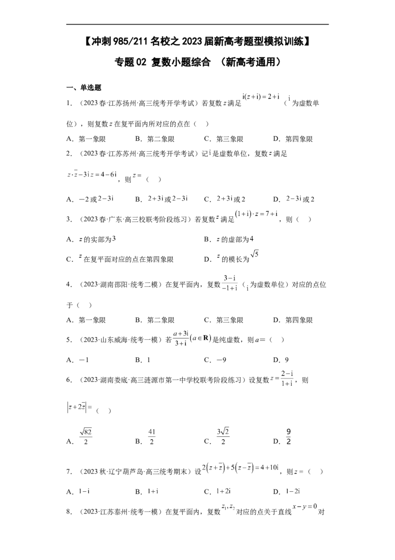 冲刺985211名校之2023届新高考题型模拟训练专题02复数小题综合（新高考通用）原卷版_2.2025数学总复习_2023年新高考资料_专项复习