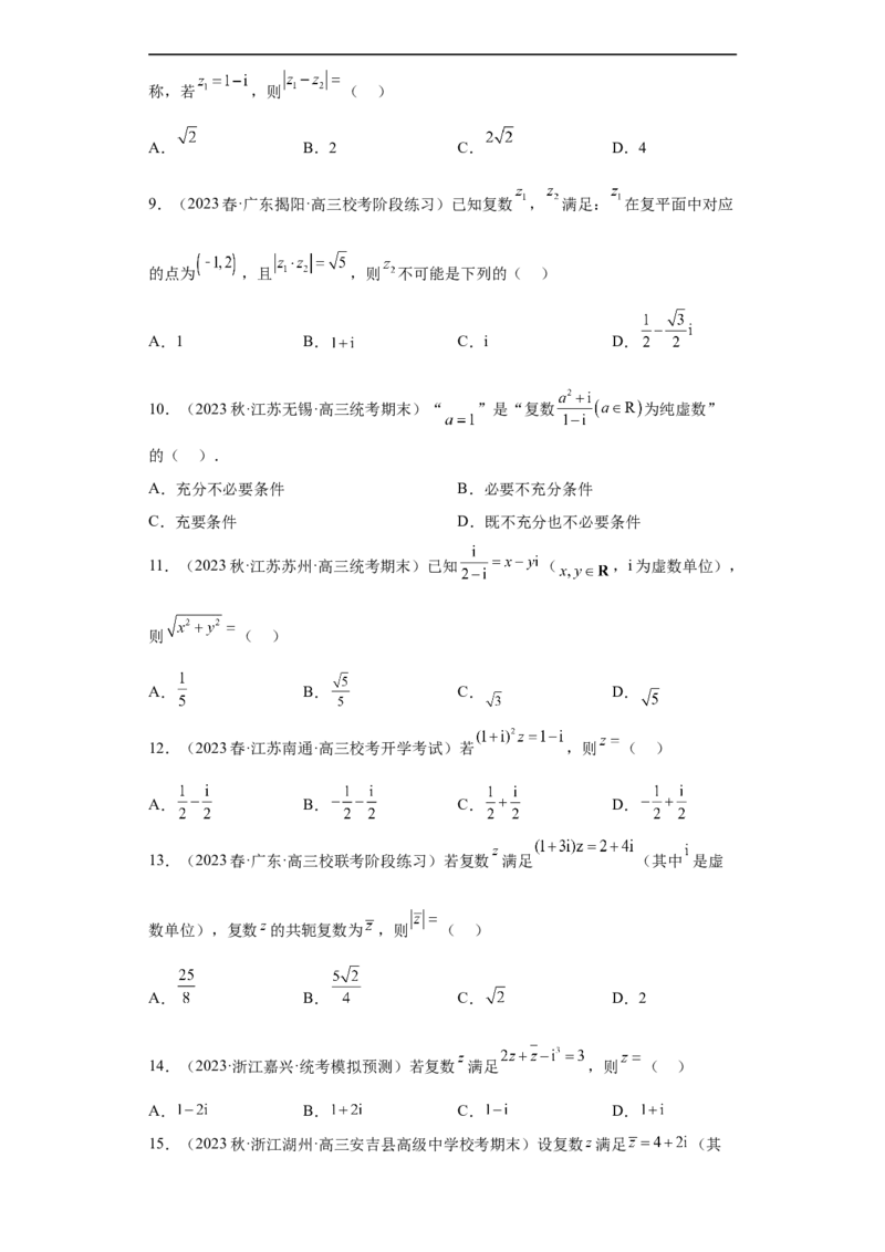 冲刺985211名校之2023届新高考题型模拟训练专题02复数小题综合（新高考通用）原卷版_2.2025数学总复习_2023年新高考资料_专项复习