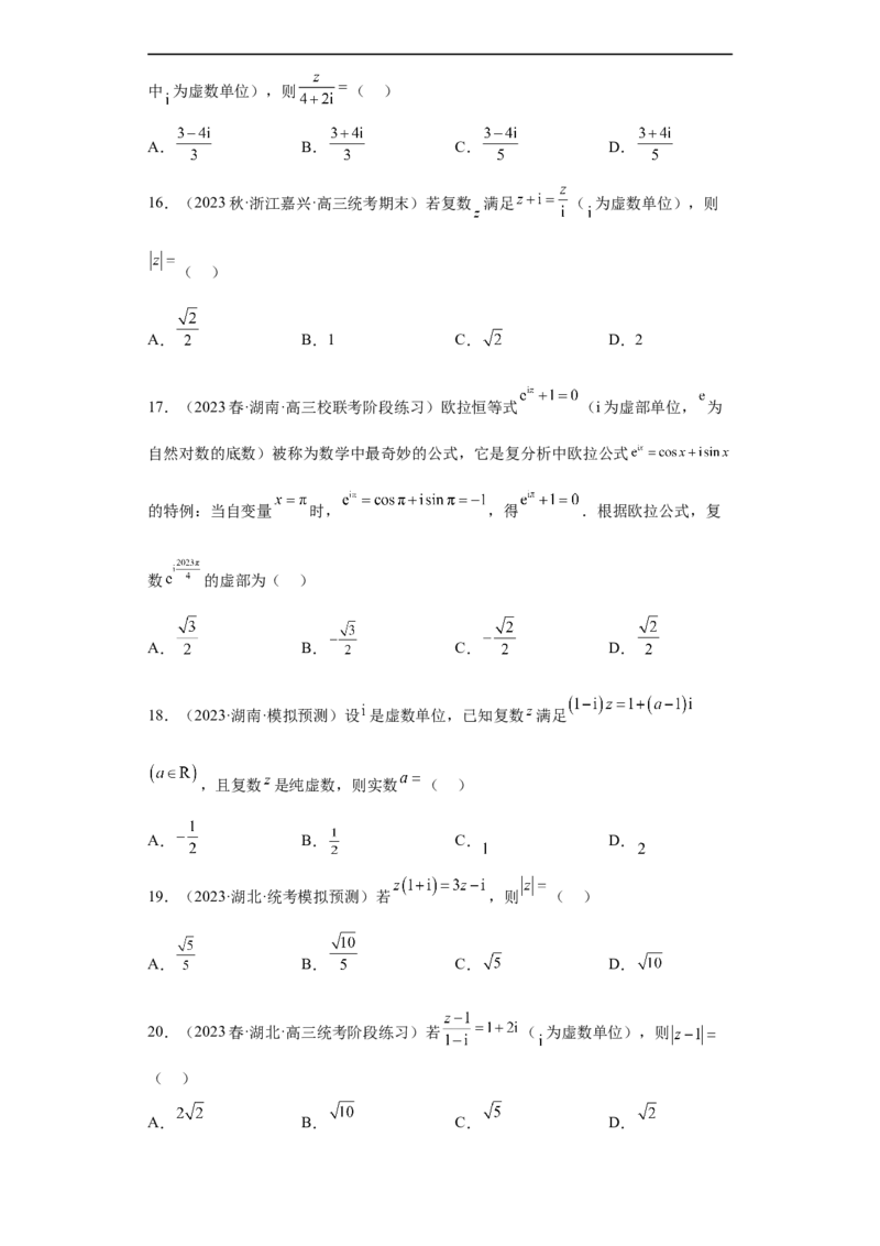 冲刺985211名校之2023届新高考题型模拟训练专题02复数小题综合（新高考通用）原卷版_2.2025数学总复习_2023年新高考资料_专项复习