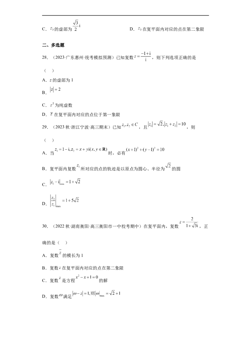 冲刺985211名校之2023届新高考题型模拟训练专题02复数小题综合（新高考通用）原卷版_2.2025数学总复习_2023年新高考资料_专项复习