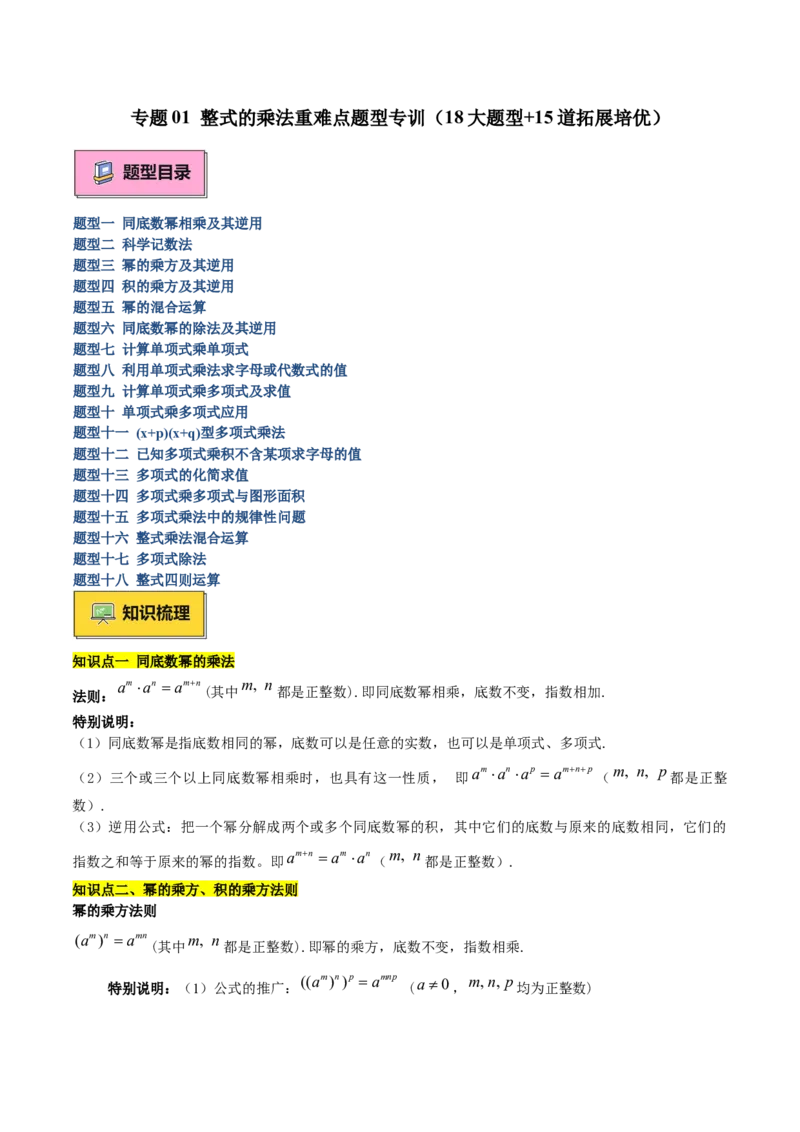 专题01整式的乘法重难点题型专训（18大题型+15道拓展培优）（学生版）_初中数学_八年级数学上册（人教版）_重难点专题提升-V7_2025版