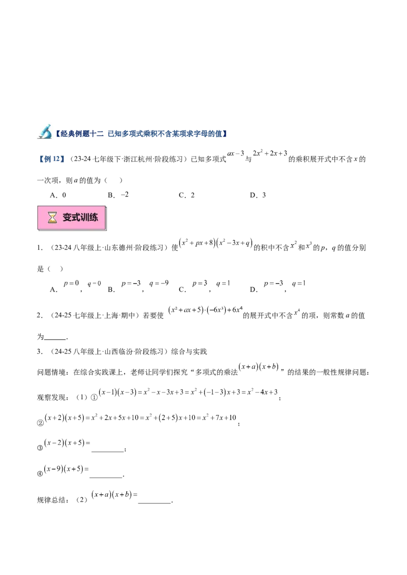 专题01整式的乘法重难点题型专训（18大题型+15道拓展培优）（学生版）_初中数学_八年级数学上册（人教版）_重难点专题提升-V7_2025版