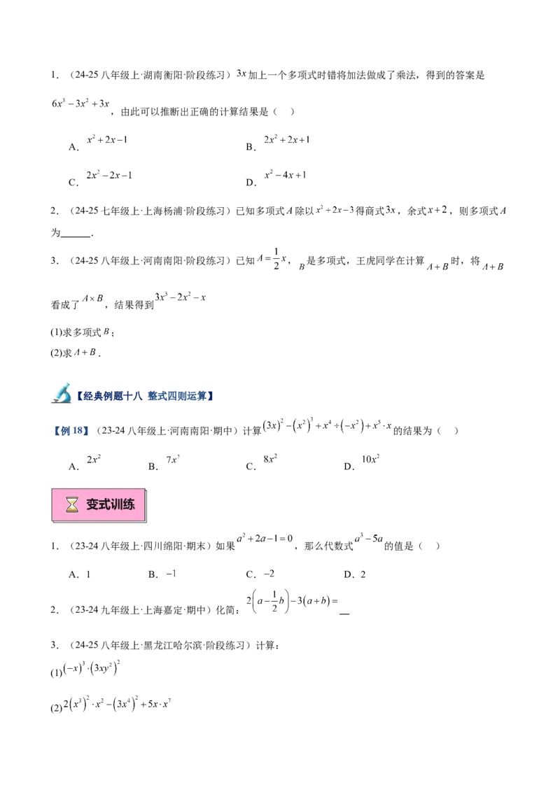专题01整式的乘法重难点题型专训（18大题型+15道拓展培优）（学生版）_初中数学_八年级数学上册（人教版）_重难点专题提升-V7_2025版