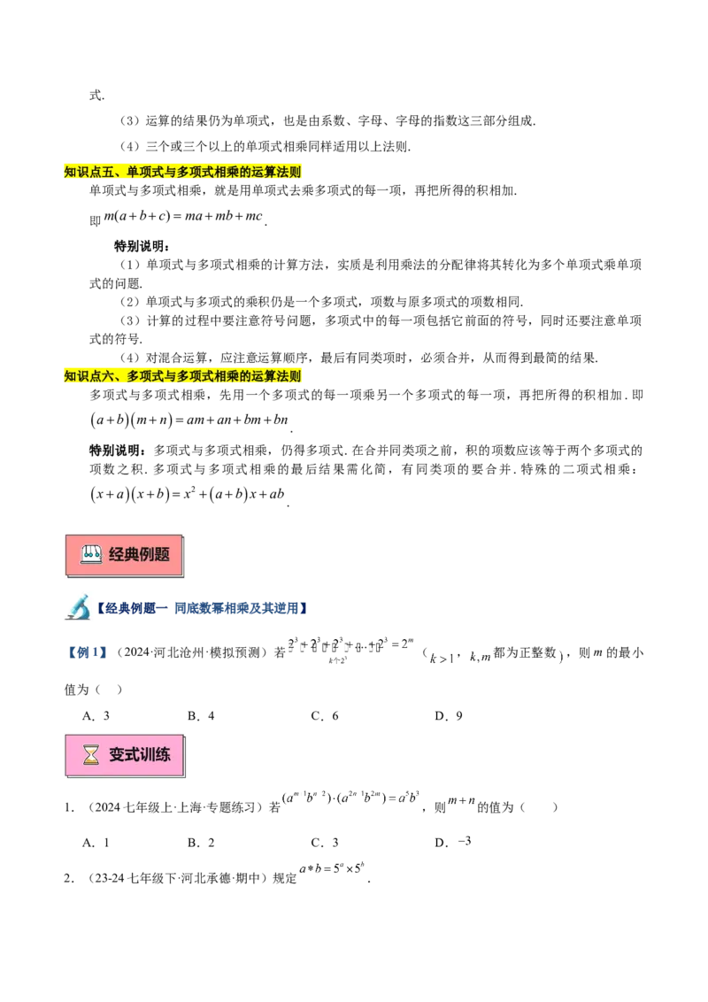 专题01整式的乘法重难点题型专训（18大题型+15道拓展培优）（学生版）_初中数学_八年级数学上册（人教版）_重难点专题提升-V7_2025版