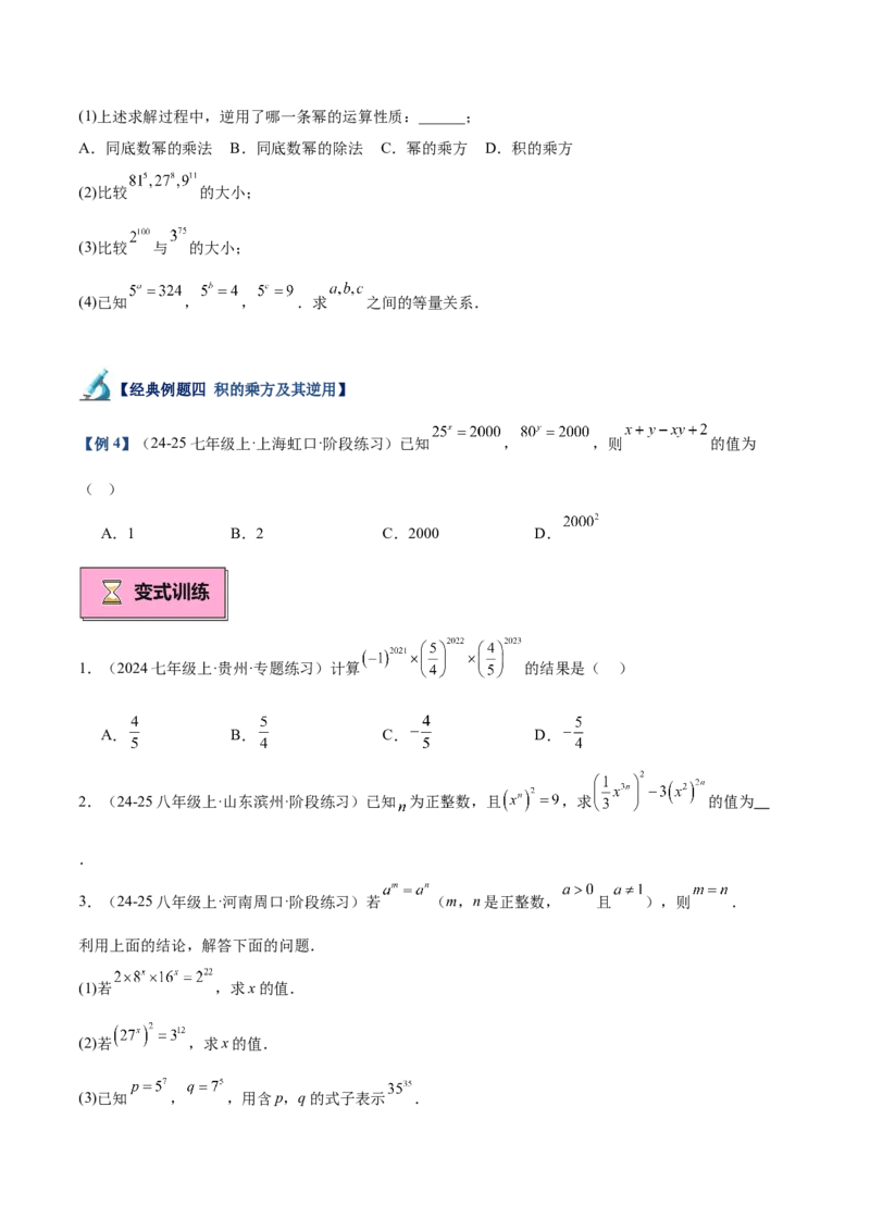 专题01整式的乘法重难点题型专训（18大题型+15道拓展培优）（学生版）_初中数学_八年级数学上册（人教版）_重难点专题提升-V7_2025版