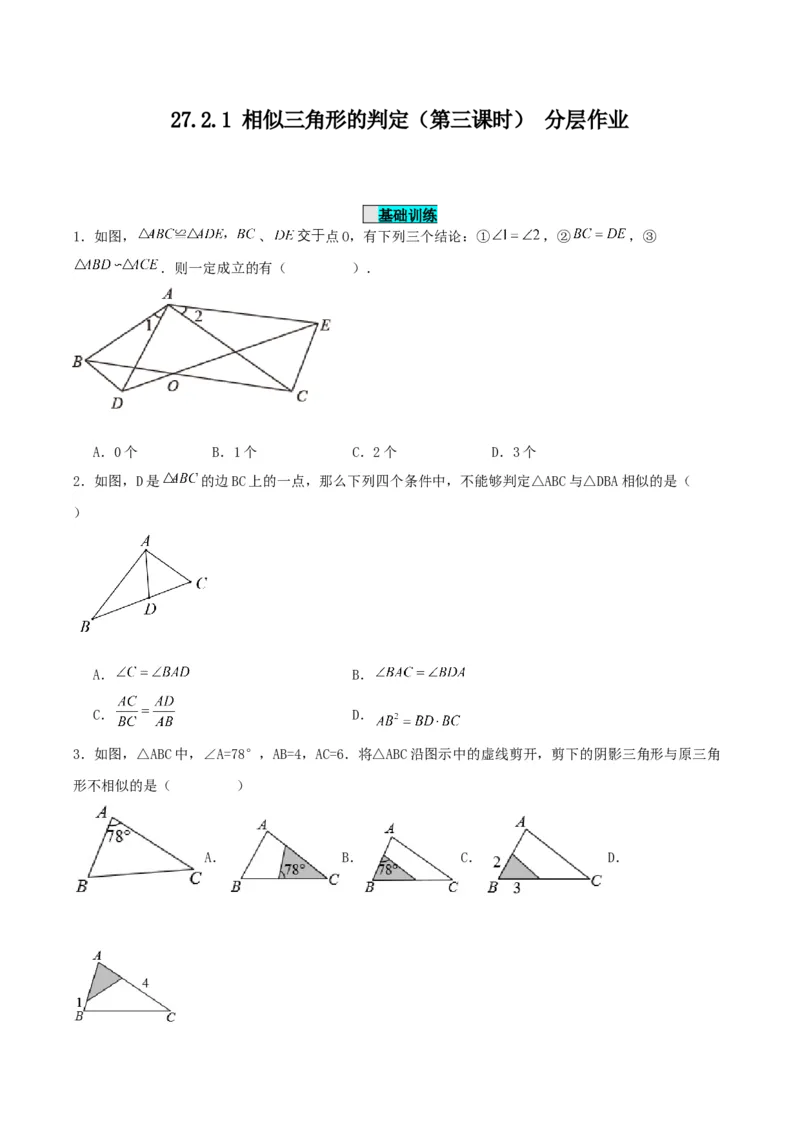 27.2.1相似三角形的判定（第三课时）（分层作业）原卷版_初中数学_九年级数学下册（人教版）_分层作业