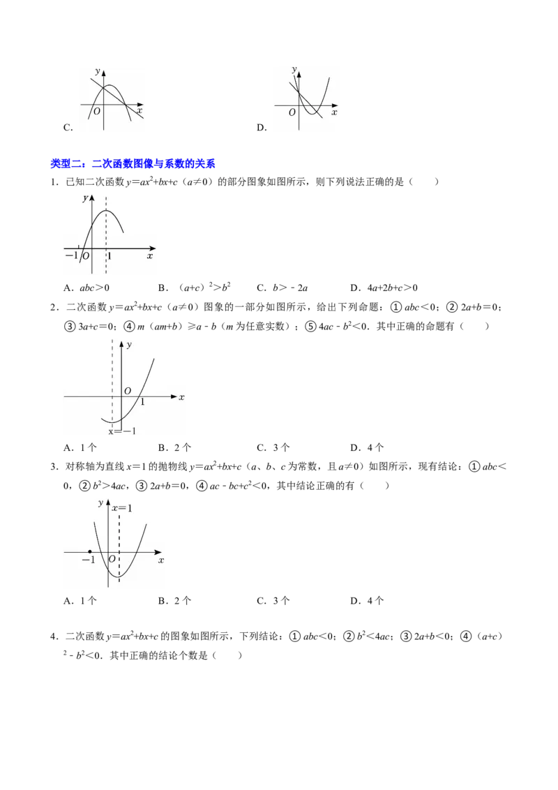 专题01二次函数的图象信息题的五种类型（高效培优专项训练）（学生版）_初中数学_九年级数学上册（人教版）_同步讲义-U18_2026版