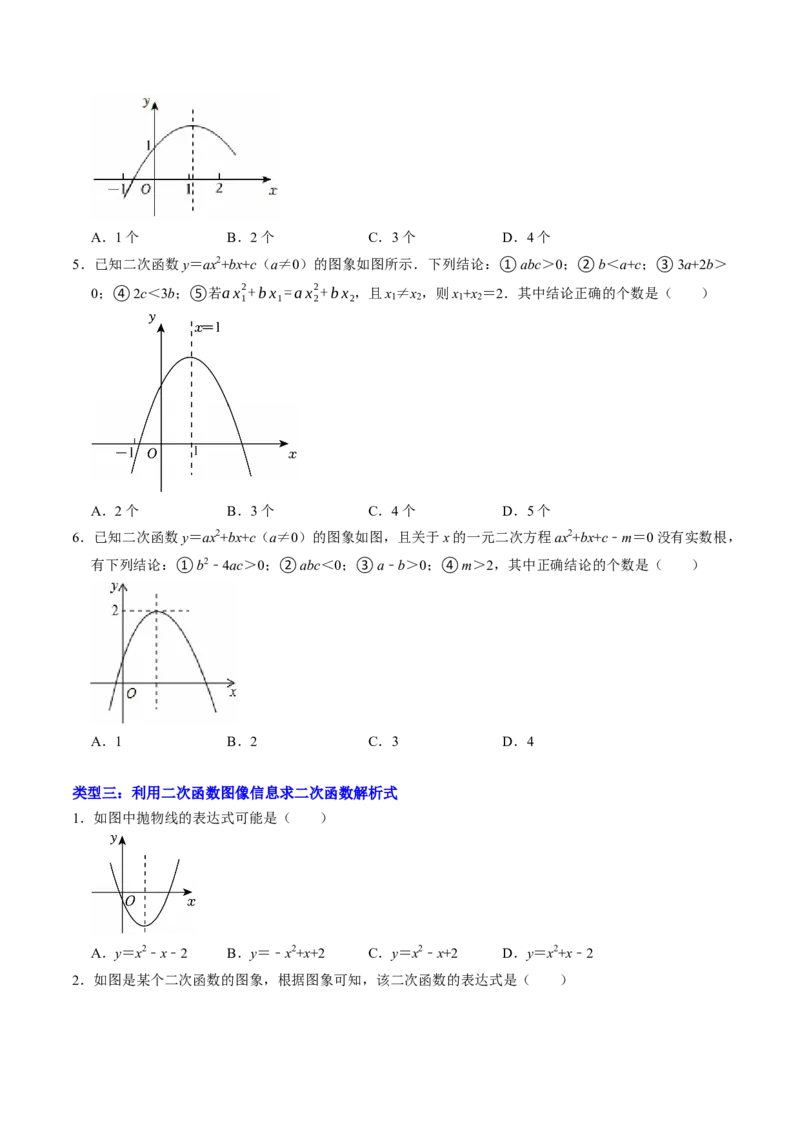 专题01二次函数的图象信息题的五种类型（高效培优专项训练）（学生版）_初中数学_九年级数学上册（人教版）_同步讲义-U18_2026版