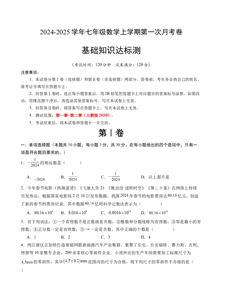 七年级数学第一次月考卷（人教版2024）（考试版）测试范围：第一、二章A4版_初中数学_七年级数学上册（人教版）_考点分类必刷题-U181