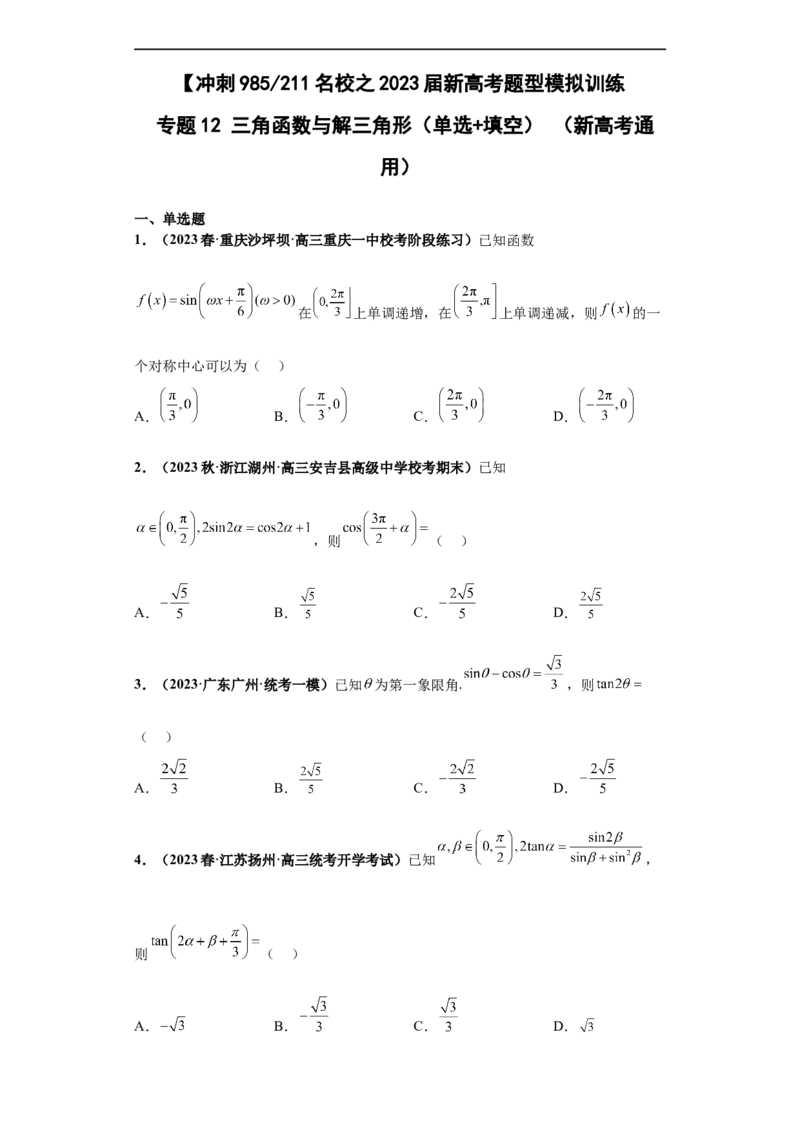 冲刺985、211名校之2023届新高考题型模拟训练专题12三角函数与解三角形（单选+填空）（新高考通用）原卷版_2.2025数学总复习_2023年新高考资料_专项复习