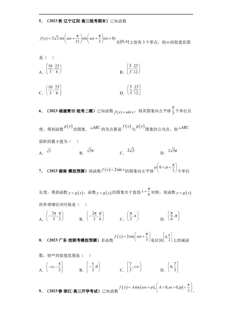冲刺985、211名校之2023届新高考题型模拟训练专题12三角函数与解三角形（单选+填空）（新高考通用）原卷版_2.2025数学总复习_2023年新高考资料_专项复习